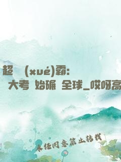 超級學(xué)霸：從大考開始碾壓全球