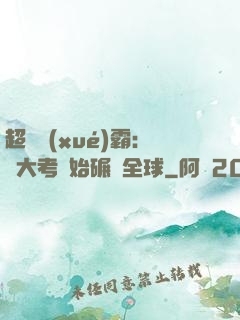 超級學(xué)霸：從大考開始碾壓全球