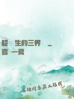 超級學生的三界軍團