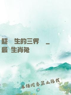 超級學生的三界軍團