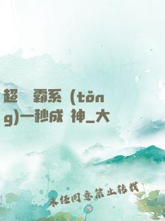 超級學霸系統(tǒng)一秒成學神