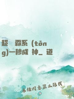 超級學霸系統(tǒng)一秒成學神