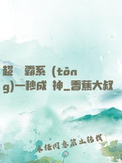 超級學霸系統(tǒng)一秒成學神