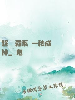 超級學霸系統一秒成學神