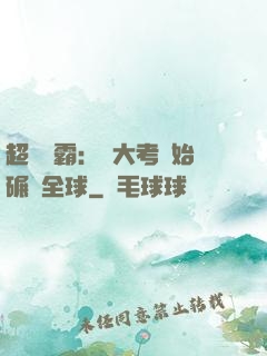 超級學霸：從大考開始碾壓全球