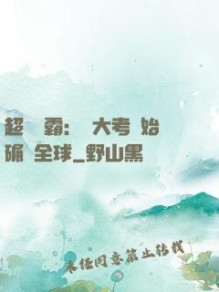 超級學霸：從大考開始碾壓全球