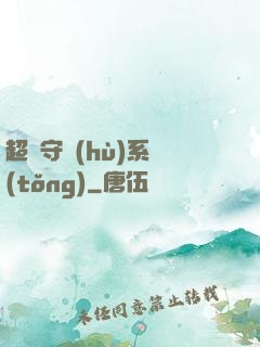 超級守護(hù)系統(tǒng)
