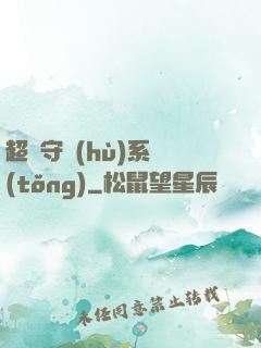 超級守護(hù)系統(tǒng)