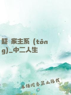 超級家主系統(tǒng)