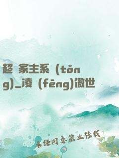 超級家主系統(tǒng)