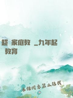 超級家庭教師