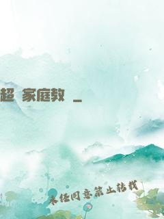 超級家庭教師