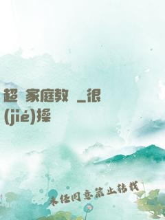 超級家庭教師