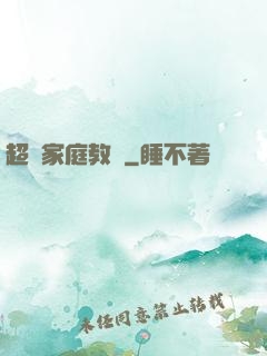 超級家庭教師