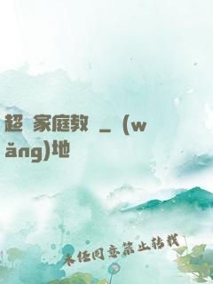 超級家庭教師