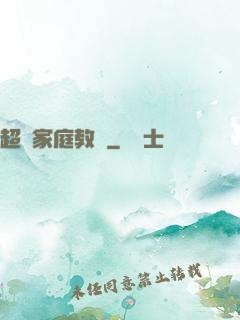 超級家庭教師