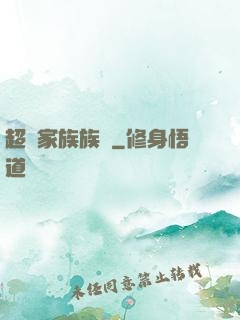超級家族族長
