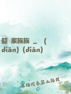 超級家族族長