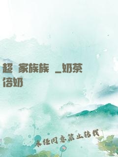 超級家族族長