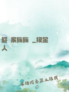 超級家族族長
