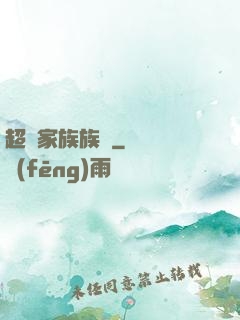 超級家族族長
