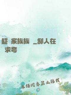 超級家族族長