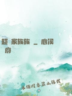 超級家族族長