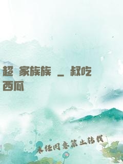 超級家族族長