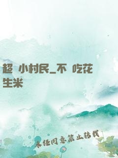 超級小村民