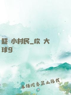 超級小村民
