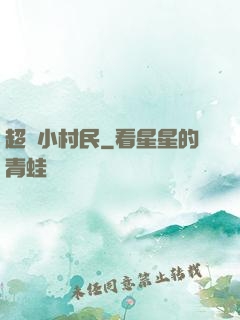 超級小村民