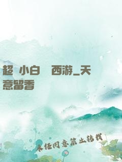 超級小白龍闖西游