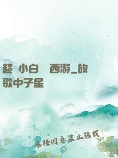 超級小白龍闖西游