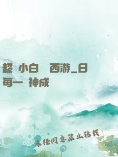 超級小白龍闖西游