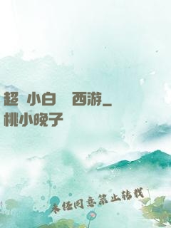 超級小白龍闖西游