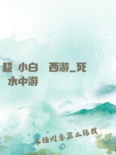 超級小白龍闖西游