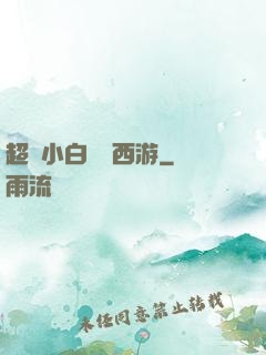 超級小白龍闖西游