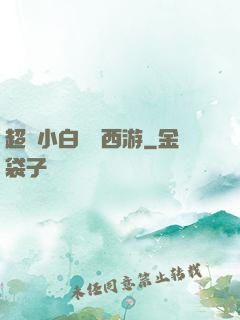 超級小白龍闖西游