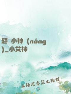 超級小神農(nóng)