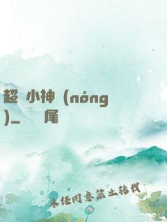 超級小神農(nóng)