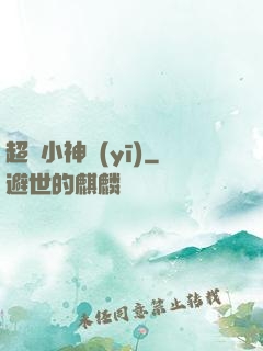 超級小神醫(yī)