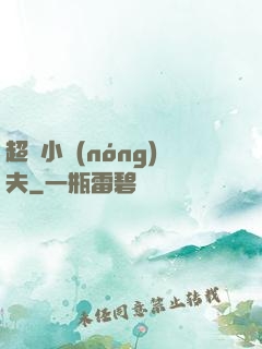 超級小農(nóng)夫