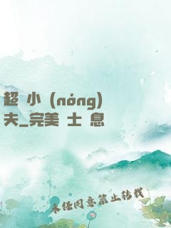 超級小農(nóng)夫