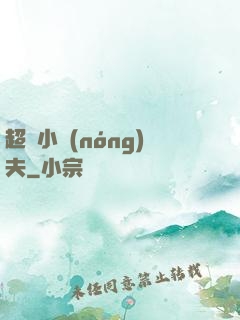 超級小農(nóng)夫