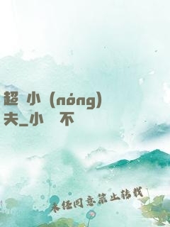 超級小農(nóng)夫