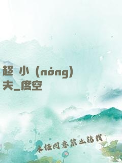 超級小農(nóng)夫