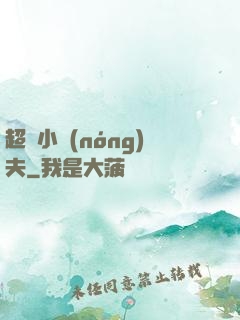 超級小農(nóng)夫