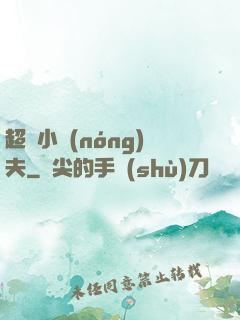 超級小農(nóng)夫