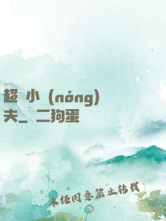 超級小農(nóng)夫