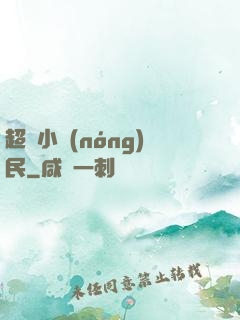 超級小農(nóng)民